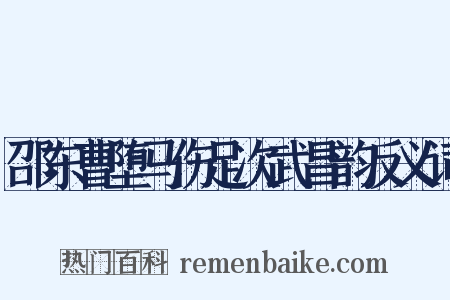 邵东曹堕马伤足次武昌韵反义词是什么意思的图片